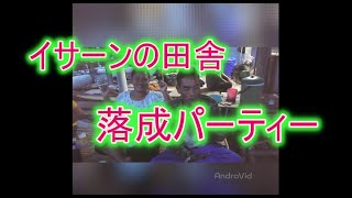 タイ東北部イサーン地方の田舎にあるピノム嫁の自宅の落成パーティをご覧ください。