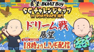 【11/21】18時よりLIVE配信　展望BOATBoy　鳴門SG第25回チャレンジカップ　ドリーム戦展望