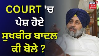 Kotkapura Goli Kand Case | Court 'ਚ ਪੇਸ਼ ਹੋਏ Sukhbir Badal ਕੀ ਬੋਲੇ ? News18 Punjab