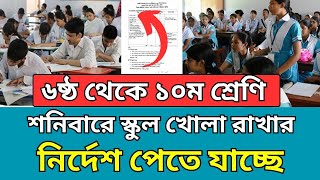 ৬ষ্ঠ থেকে ১০ম শ্রেণি শনিবার স্কুল খোলা নির্দেশ পেতে যাচ্ছে | নতুন বই ২০২৫ | নতুন বই কবে দিবে ২০২৫