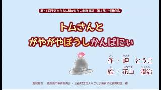 かごしま近代文学館・メルヘン館「おうちミュージアム」　朗読「トムさんとがやがやぼうしかんぱにぃ」（第41回 子どもたちに聞かせたい創作童話 第二部 特選作品）