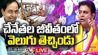 KTR LIVE : Padmashali Atmiya Sammelan | Munugodu | V6 News