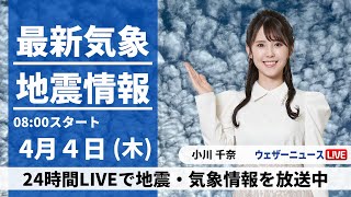 【LIVE】最新気象・地震情報 2024年4月4日(木)／週末にかけて停滞前線の影響続く〈ウェザーニュースLiVEサンシャイン・小川千奈〉