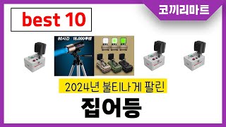 2024년 가성비 인기제품 BEST10 집어등추천! 아무거나 사지마세요!