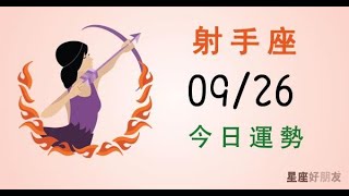 射手每日運勢報-2019/09/26(中文發音)