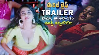 Evil Life Telugu Movie Trailer | Rani Swathi, Shyamala, Latha | 2022 Latest Telugu Movie Trailers