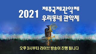 2021 제주국제관악제 우리동네 관악제