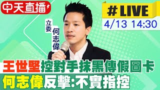 【中天直播#LIVE】王世堅控對手抹黑傳假圖卡 何志偉反擊:不實指控 20230413 @中天新聞CtiNews