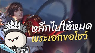 ROV : Thorne หลีกไปพระเอกขอโชว์เทพ