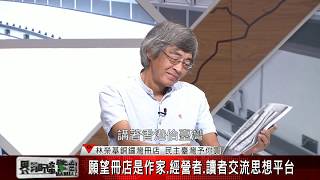 【台灣新眼界】20190911獨家專訪 銅鑼灣書店店長林榮基