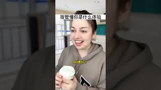 宿管阿姨懂你是什麼體驗？ #funny #shorts