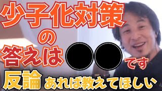 【ひろゆき】少子化対策について、男性の●●と婚姻率は比例する。【切り抜き】