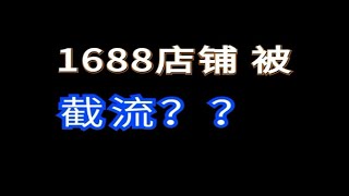 1688店铺被截流？聚宝盆帮卖惹的祸 1688运营 电商运营 网店运营