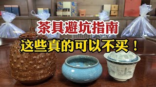 茶具避坑指南，泡茶这些茶器真的可以不买！完全是中看不中用