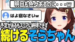 【ホロのスイカ】予定があるも今のスコアに納得できずについ続けてしまうそらちゃん【ときのそら/ホロライブ切り抜き】