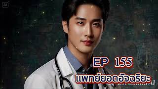 EP 155 แพทย์ยอดอัจฉริยะ : ท่านผู้กอง มีกลลวง!