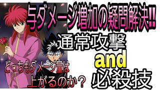 【幽白☆マジバト】与ダメージ増加は通常攻撃にも必殺技にも効果があるのか検証してみた