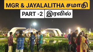 ஜெ.ஜெயலலிதா நினைவிடம் (Night View)  PART -2 | MGR \u0026 Jayalalitha Memorial Chennai Marina Beach 2021