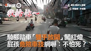 騎腳踏車「雙手放開」闖紅燈　屁孩危險車技網嚇：不怕死？