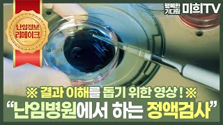 기형 정자가 많으면 기형아가? 정상 정자는 4%? 이게 무슨 말인지 설명해 드립니다!