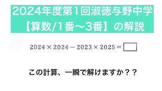 2024年度第1回淑徳与野中学【算数/1番〜3番】の解説