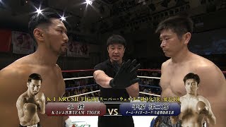 【OFFICIAL】小鉄 vs 平塚洋二郎 K-1 KRUSH FIGHT.102 第4試合/K-1 KRUSH FIGHTスーパー・ウェルター級/3分3R・延長1R