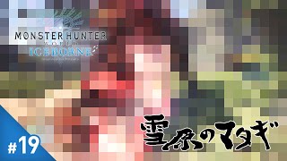 #19 伊ノ爺の「MHW:IB」初見攻略 - やっぱりおったんかワレ！ - 【アイスボーン】