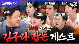 [라디오스타] Q. 솔비, 전진, 탁재훈, 그리, 지상렬의 공통점은? A. 김구라 저격수ㅋㅋㅋ 대유잼 구라 잡도리 100분 모음.zip MBC160803방송