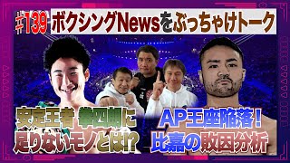 Vol.139【AP王座陥落！比嘉に何が起きた？／V8王者・拳四朗の今後に警鐘！】寺地拳四朗！V8防衛 V13に向けて今後必要なことは？／比嘉大吾 レジェンドが見た敗因は？