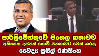 පාර්ලිමේන්තුවේ මංගල කතාවම අහිංසක දුප්පත් ගොවි ජනතාවට වෙන් කරපු වෛද්‍ය සුසිල් රණසිංහ