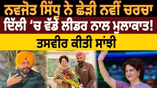 Navjot Sidhu ਨੇ ਛੇੜੀ ਨਵੀਂ ਚਰਚਾ, Delhi ‘ਚ ਵੱਡੇ ਲੀਡਰ ਨਾਲ ਮੁਲਾਕਾਤ! Photo ਕੀਤੀ ਸਾਂਝੀ |D5 Channel Punjabi