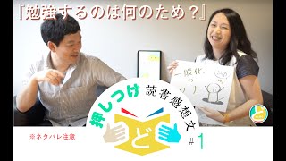 勉強するのは何のため？｜苫野一徳 著【教えて苫野さん！！どこがく校長と学ぶ「学びの意図」｜押しつけ読書感想文 #1】