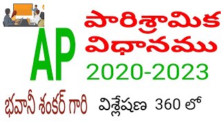 విశ్లేషణ 360 లో-ఆంధ్రప్రదేశ్ కొత్త పారిశ్రామిక విధానం 2020 -23.