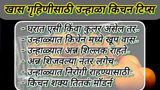 🌺✨ खास गृहिणीसाठी उन्हाळा किचन टिप्स l cooking 🧿 l kitchen tips l tips ✌️🎄 #kitchentips