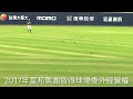 最頂的悍將主場 新莊棒球場 guardians’ best home xinzhuang baseball stadium ガーディアンズのホーム 新荘野球場