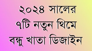 সহজ বন্ধু খাতা ডিজাইন | বন্ধু খাতা বানানোর নিয়ম | ৭টি বন্ধু খাতা ডিজাইন | bondhu khata