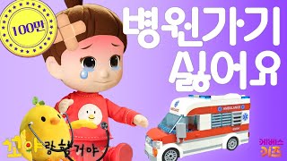 헤이지니 병원놀이 | 생활습관 놀이 ｜꼬야랑 할 거야｜ KBS TV유치원 ｜pretend play