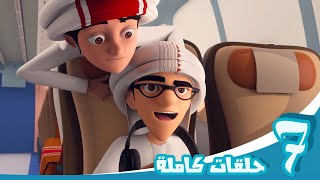 مغامرات منصور | حلقات ناصر | Mansour's Adventures | Nasser Episodes