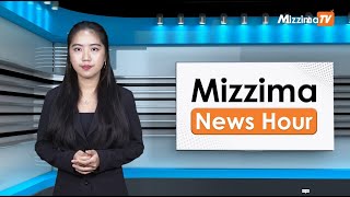 ဇူလိုင်လ ၅ ရက်၊ မွန်းတည့် ၁၂ နာရီ Mizzima News Hour မဇ္စျိမသတင်းအစီအစဥ်