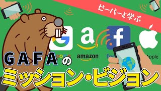 GAFAのミッションとビジョンを解説！世界の企業は何を考えているのか？