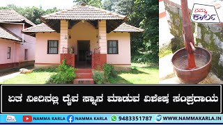 ಏತ ನೀರಿನಲ್ಲಿ ದೈವ ಸ್ನಾನ ಮಾಡುವ ವಿಶೇಷ ಸಂಪ್ರದಾಯ | KUNTADY | RAKTHESHWARI | NAMMA KARLA