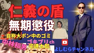 仁義の盾・ゴミの中林和男ゴキブリch《よしむらチャンネル》