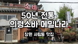 [맛집일지아닐지] 창원 사림동 현지인의 맛집추천 / 창원 50년전통의령소바메밀나라