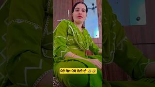 ਮੇਰੇ ਕੋਲ ਪੈਸੇ ਹੈਨੀ ਗੇ 🤣🤣 #shorts #ytshorts #shortsfeed #comedy #funny #punjabicomedy #viralvideo #yt