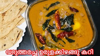 വറുത്തരച്ച ഉരുളക്കിഴങ്ങു കറി /  Kerala Style Potato Curry with Coconut