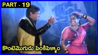 Konte Mogudu Penki Pellam - Movie Part-19 _ Chandra Mohan, Prabha