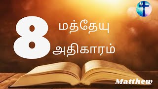 மத்தேயு எழுதின சுவிசேஷம் அதிகாரம் 08 -  MATTHEW08 | Tamil Audio Bible | New Testament