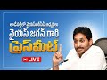 LIVE: YSRCP Chief YS Jagan Mohan Reddy Sensational Press Meet | @ysrcpofficial