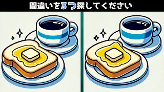 【間違い探し】バタートーストとコーヒーで間違い探し！🧈🍞☕間違いを探して認知機能をUP！✨１０分以内にあっという間に今日の脳活♪🧠