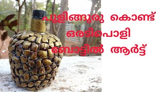 പുളിങ്ങുരു കൊണ്ട് ഒരടിപൊളി bottle craft |CREATIVE EZRA